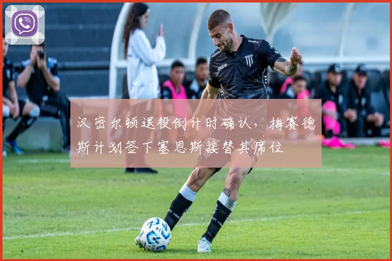 汉密尔顿退役倒计时确认，梅赛德斯计划签下塞恩斯接替其席位