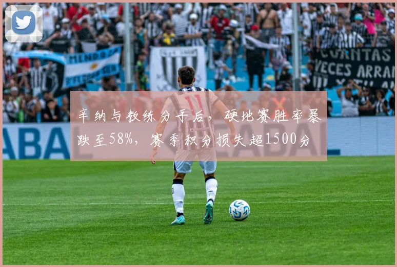辛纳与教练分手后，硬地赛胜率暴跌至58%，赛季积分损失超1500分