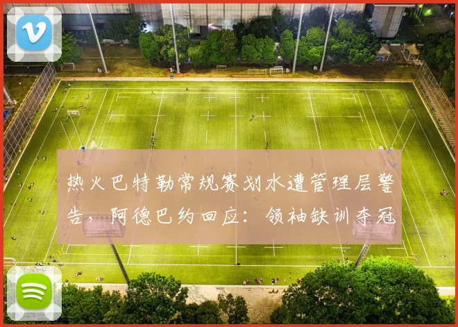 热火巴特勒常规赛划水遭管理层警告，阿德巴约回应：领袖缺训夺冠是幻觉