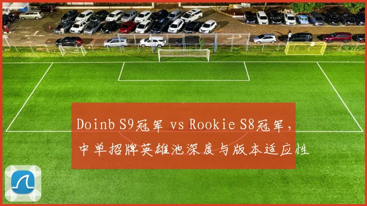 Doinb S9冠军 vs Rookie S8冠军，中单招牌英雄池深度与版本适应性分化