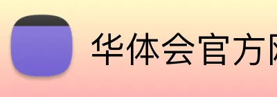 华体会官方网页版 Logo